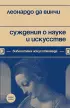 Суждения о науке и искусстве