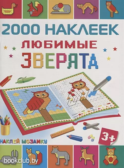 Любимые зверята (32с.)