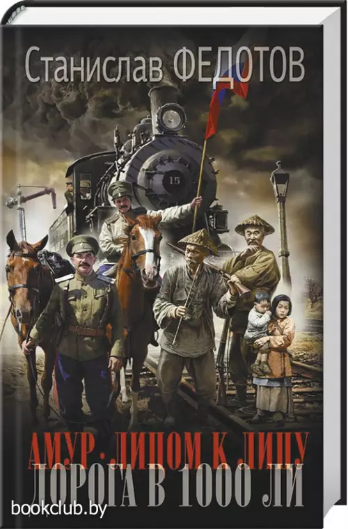 Амур. Лицом к лицу. Дорога в 1000 ли