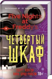 Пять ночей у Фредди. Четвертый шкаф (#3)