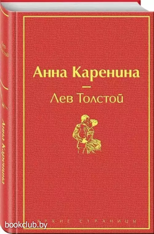 Анна Каренина (Яркие страницы)