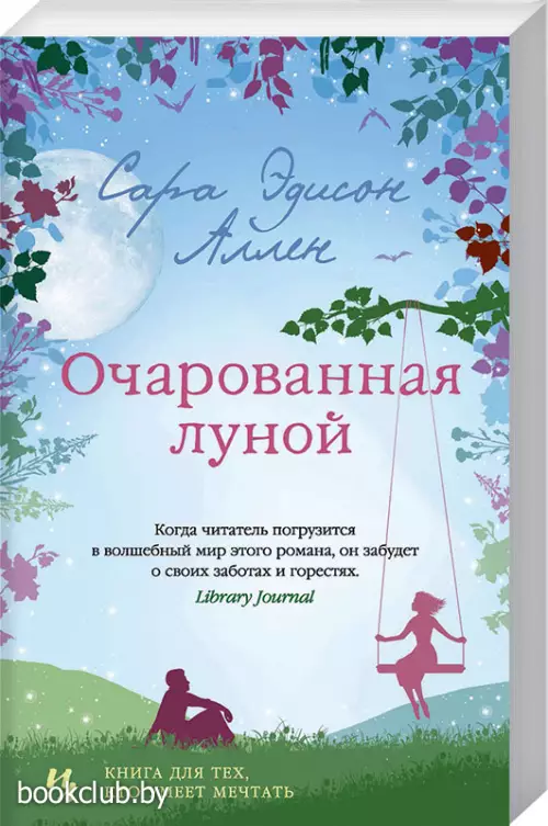 Очарованная луной Очарованная луной