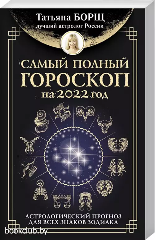 Самый полный гороскоп на 2022 год. Астрологический прогноз для всех знаков Зодиака