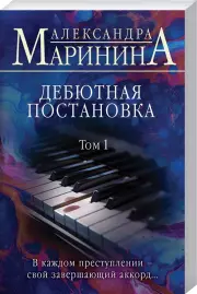 Дебютная постановка. Том 1 (Больше чем детектив), Маринина Александра