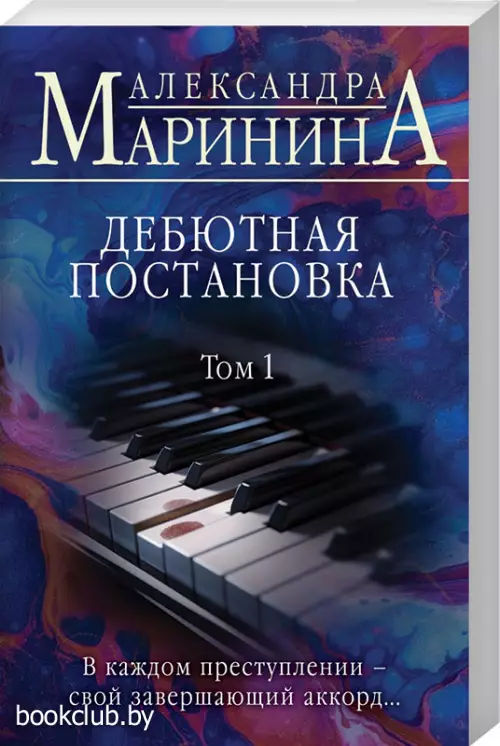 Дебютная постановка. Том 1 (Больше чем детектив)