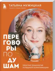 Переговоры по душам. Простая технология успешной коммуникации (м), Татьяна Мужицкая