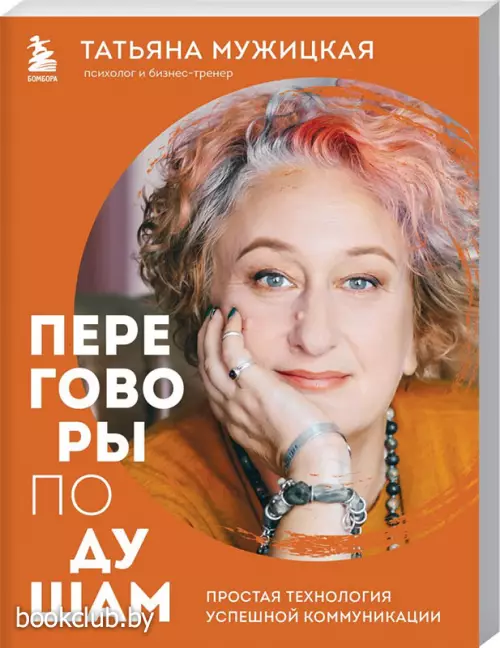 Переговоры по душам. Простая технология успешной коммуникации (м)