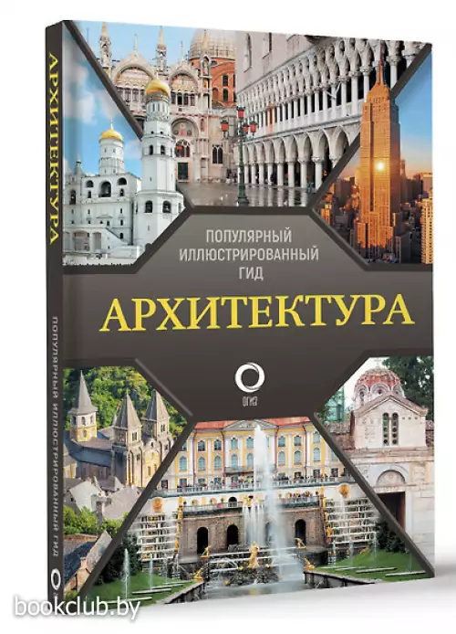 Архитектура. Популярный иллюстрированный гид (2024)