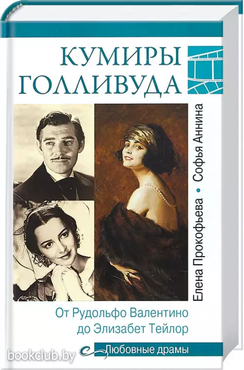 Любовные драмы. Кумиры Голливуда. От Рудольфо Валентино до Элизабет Тейлор 