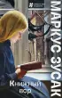 Книжный вор (м) Книжный вор (м)