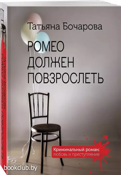 Ромео должен повзрослеть (2021)