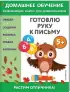  Готовлю руку к письму:  для детей от 5 лет