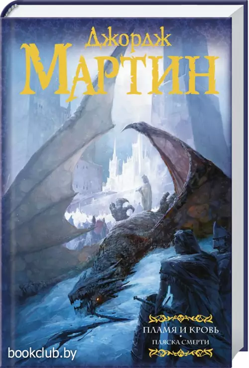 Пламя и кровь: Пляска смерти