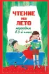 Чтение на лето. Переходим в 3-й кл. 7-е изд., испр. и перераб. (Для школьников и учеников начальных классов)