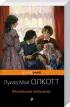 Маленькие женщины. Истории их жизней (комплект из 2 книг) Маленькие женщины. Истории их жизней (комплект из 2 книг)