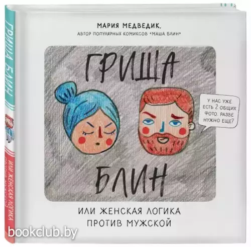 Гриша Блин. Или женская логика против мужской