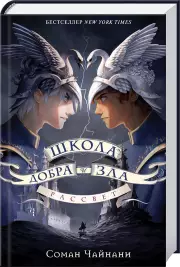 Школа Добра и Зла. Рассвет, Соман Чайнани