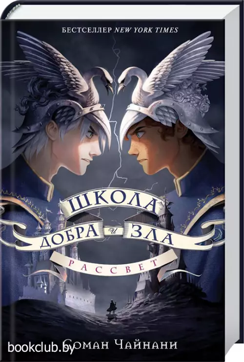 Школа Добра и Зла. Рассвет