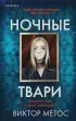 Ночные твари (м)