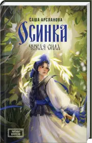 Осинка. Чужая сила