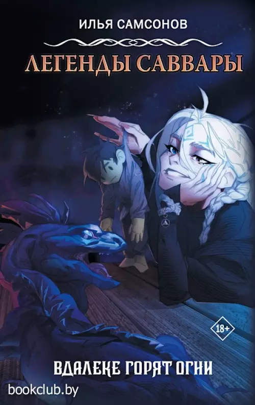 Легенды Саввары. Вдалеке горят огни