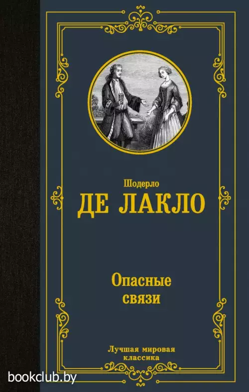 Опасные связи (2021) Опасные связи (2021)