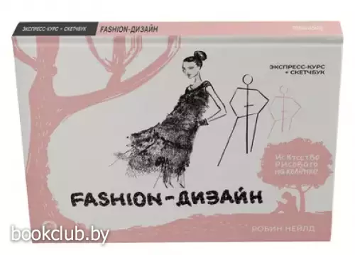 Fashion-дизайн. Экспресс-курс + скетчбук