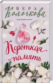 Короткая память