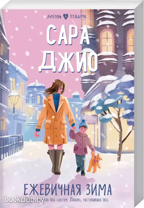 Ежевичная зима (Любовь в подарок)