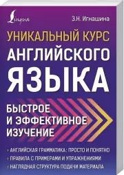 Уникальный курс английского языка. Быстрое и эффективное изучение, Зоя Игнашина