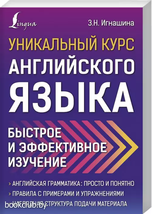 Уникальный курс английского языка. Быстрое и эффективное изучение