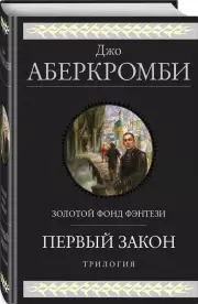 Первый закон. Трилогия (Первый Закон 1, 2, 3)