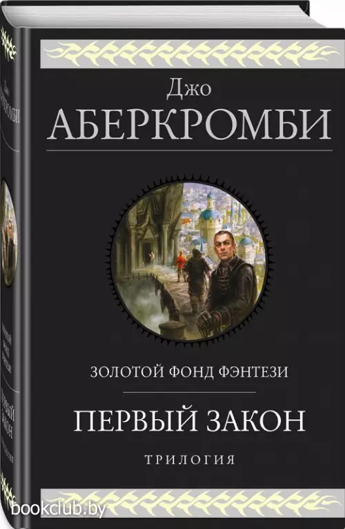 Первый закон. Трилогия (Первый Закон 1, 2, 3)
