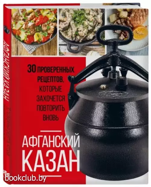 Афганский казан. 30 проверенных рецептов, которые захочется повторить вновь