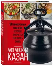 Афганский казан. 30 проверенных рецептов, которые захочется повторить вновь, Ольга Ивенская