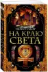 На краю света (Азбука)