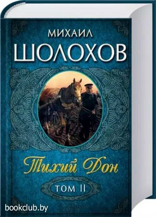 Тихий Дон. Книга 2