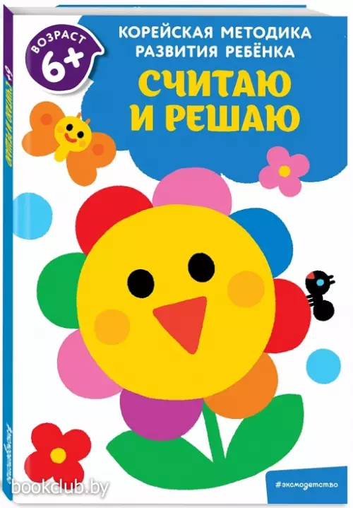  Считаю и решаю: для детей от 6 лет