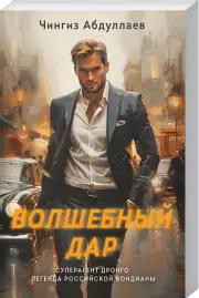 Волшебный дар, Чингиз Абдуллаев