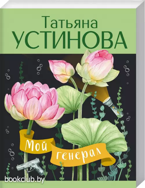 Мой генерал