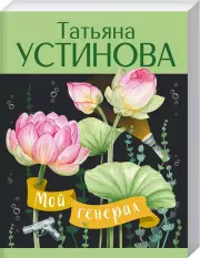 Мой генерал, Татьяна Устинова