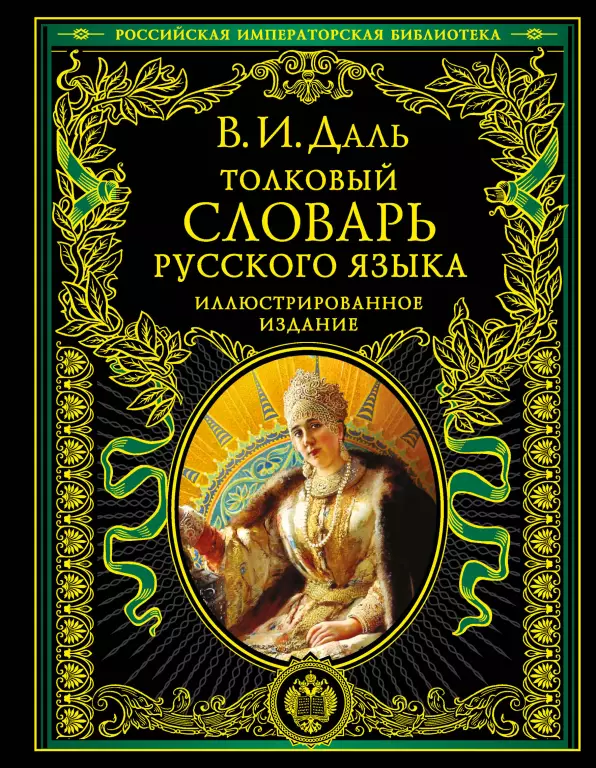 Толковый словарь русского языка. Иллюстрированное издание Толковый словарь русского языка. Иллюстрированное издание