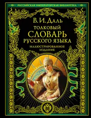 Толковый словарь русского языка. Иллюстрированное издание Толковый словарь русского языка. Иллюстрированное издание