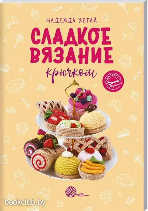 Сладкое вязание крючком
