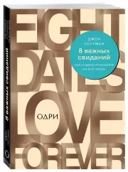 8 важных свиданий. Как создать отношения на всю жизнь (352с.), Джон Готтман
