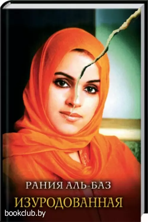 Изуродованная