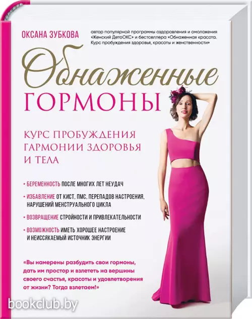 Обнаженные гормоны. Курс пробуждения гармонии здоровья и тела