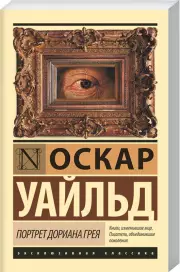 Портрет Дориана Грея (Эксклюзивная классика)