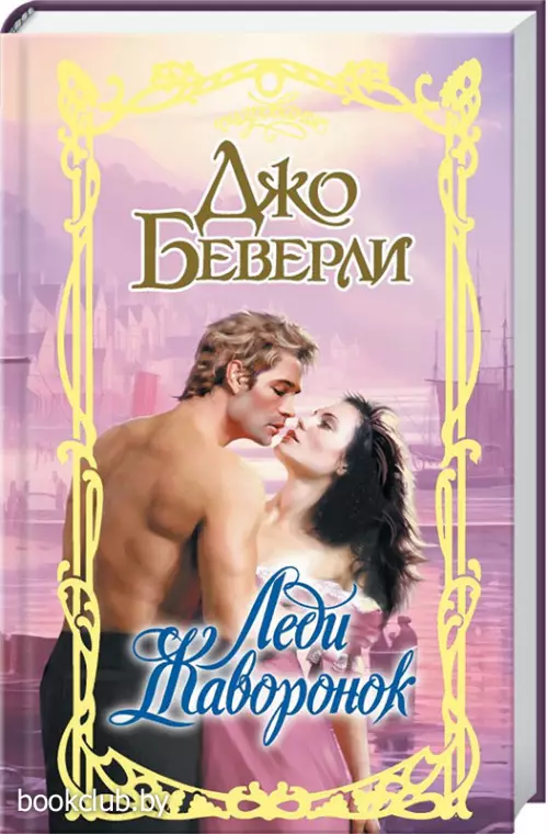 Леди Жаворонок