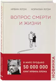 Вопрос смерти и жизни (тв), Мэрилин Ялом, Ирвин Ялом